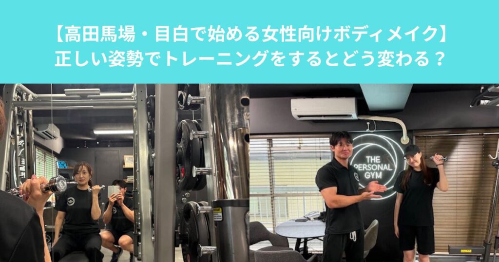 【高田馬場・目白で始める女性向けボディメイク】正しい姿勢でトレーニングをするとどう変わる？