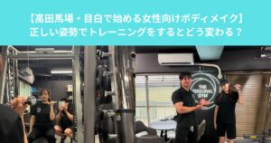 【高田馬場・目白で始める女性向けボディメイク】正しい姿勢でトレーニングをするとどう変わる？