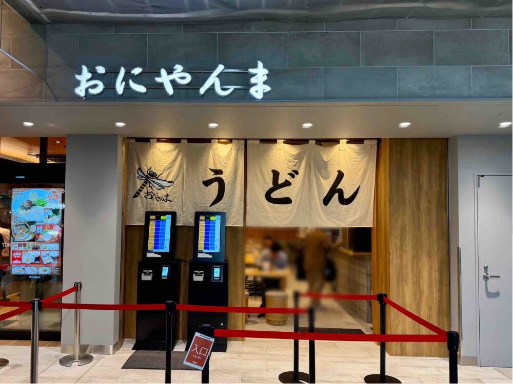 うどんおにやんま