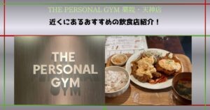 薬院・天神のおすすめ飲食店「タカチホキッチン」｜THE PERSONAL GYM薬院・天神店近くのチキン南蛮ランチ