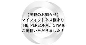 マイフィットネス様より THE PERSONAL GYM薬院・天神店を ご掲載いただきました！