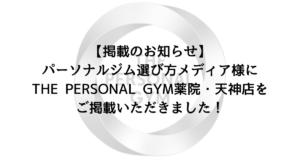 パーソナルジム選び方メディア様よりTHE PERSONAL GYM薬院・天神店をご掲載いただきました！