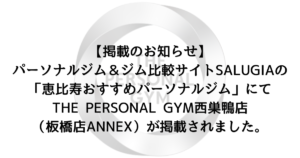 【掲載お知らせ】SALUGIA様にTHE PERSONAL GYM西巣鴨店(板橋店ANNEX)が掲載されました。