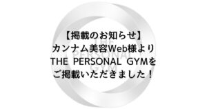 【掲載のお知らせ】カンナム美容Web様よりTHE PERSONAL GYMをご掲載いただきました！