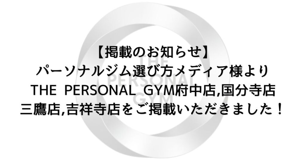 【掲載のお知らせ】パーソナルジム選び方メディア様よりTHE PERSONAL GYM府中店・国分寺店・三鷹店・吉祥寺店をご掲載いただきました！