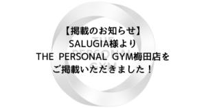 【掲載のお知らせ】SALUGIA様のよりTHE PERSONAL GYM梅田店をご掲載いただきました！