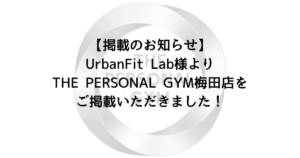 【掲載のお知らせ】UrbanFit Lab様よりTHE PERSONAL GYM梅田店をご掲載いただきました！