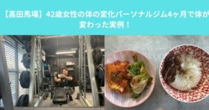 【高田馬場】42歳女性の体の変化｜パーソナルジム4ヶ月で体が変わった実例！