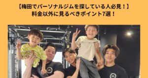 【梅田でパーソナルジムを探している人必見！】パーソナルジムを始める上で料金以外に見るべき7つのポイント