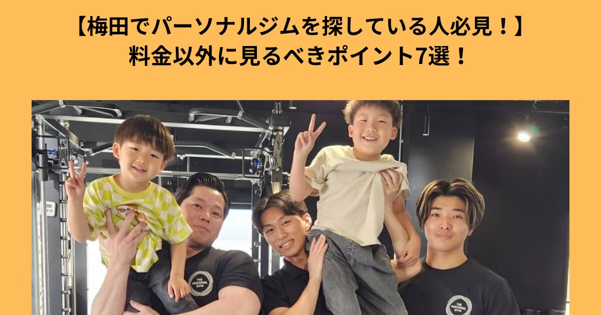【梅田でパーソナルジムを探している人必見！】パーソナルジムを始める上で料金以外に見るべき7つのポイント