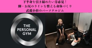 【下半身を引き締めたい方へ】脚が太く見える原因とトレーニングの考え方｜武蔵小杉のパーソナルジム
