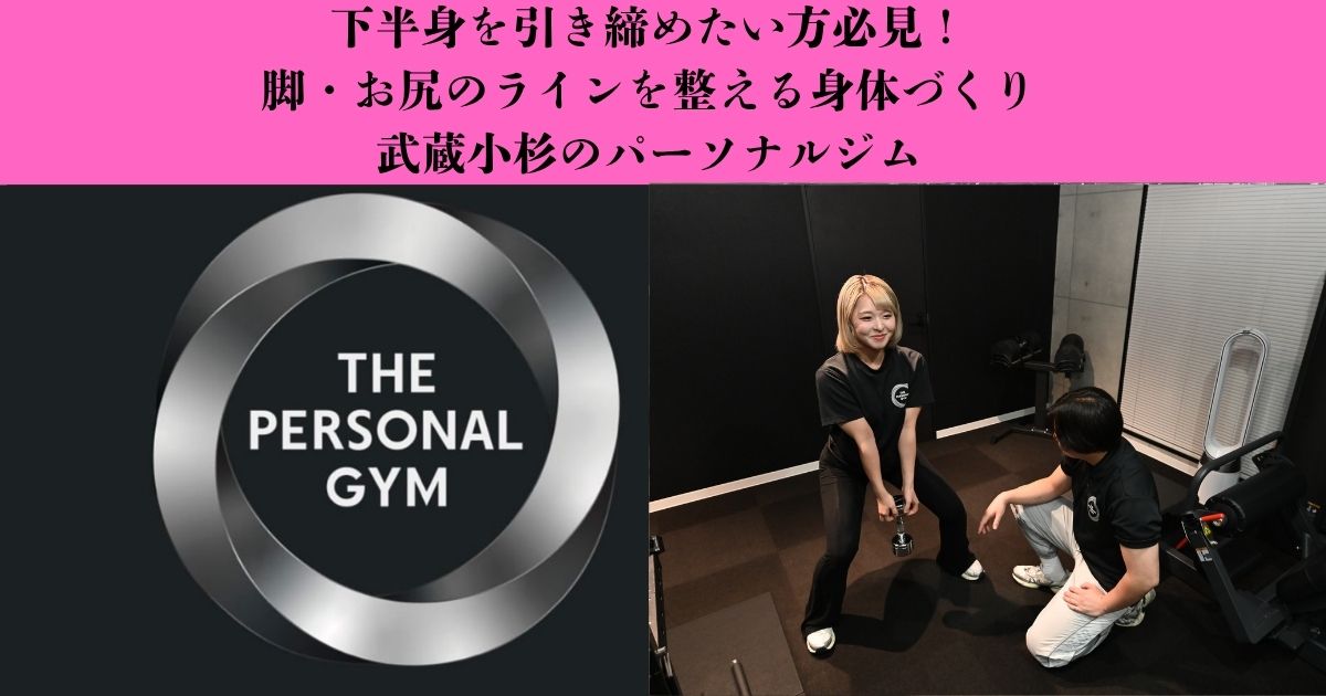 【下半身を引き締めたい方へ】脚が太く見える原因とトレーニングの考え方｜武蔵小杉のパーソナルジム