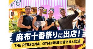 【麻布十番祭りに出店！THE PERSONAL GYMが地域の皆さまと交流しました！！】