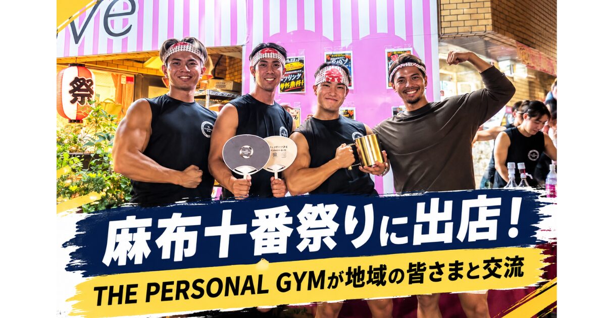 【麻布十番祭りに出店！THE PERSONAL GYMが地域の皆さまと交流しました！！】