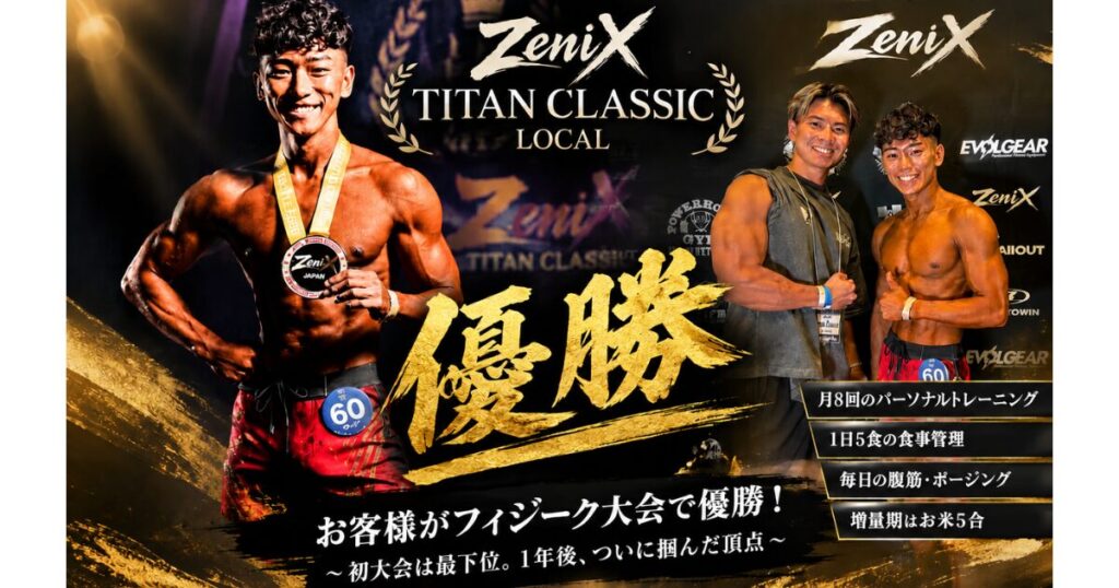 【優勝報告】お客様がZeniX TITAN CLASSIC LOCALで優勝！フィジーク大会に向けた挑戦