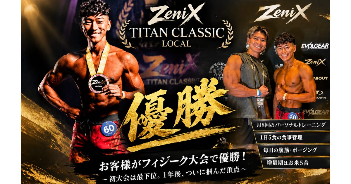【優勝報告】お客様がZeniX TITAN CLASSIC LOCALで優勝！フィジーク大会に向けた挑戦