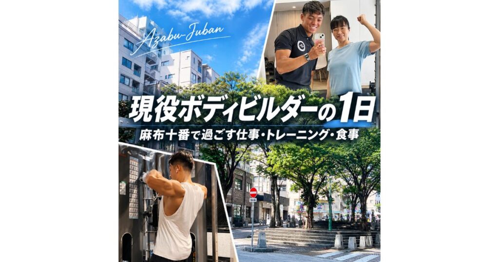 現役ボディビルダーが麻布十番で1日を過ごしたら？仕事・トレーニング・食事を全部公開