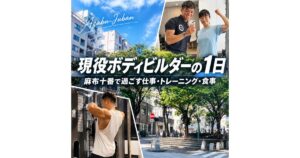 現役ボディビルダーが麻布十番で1日を過ごしたら？仕事・トレーニング・食事を全部公開