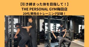引き締まったかっこいい体を目指して！THE PERSONAL GYM梅田店20代/男性のトレーニング記録！