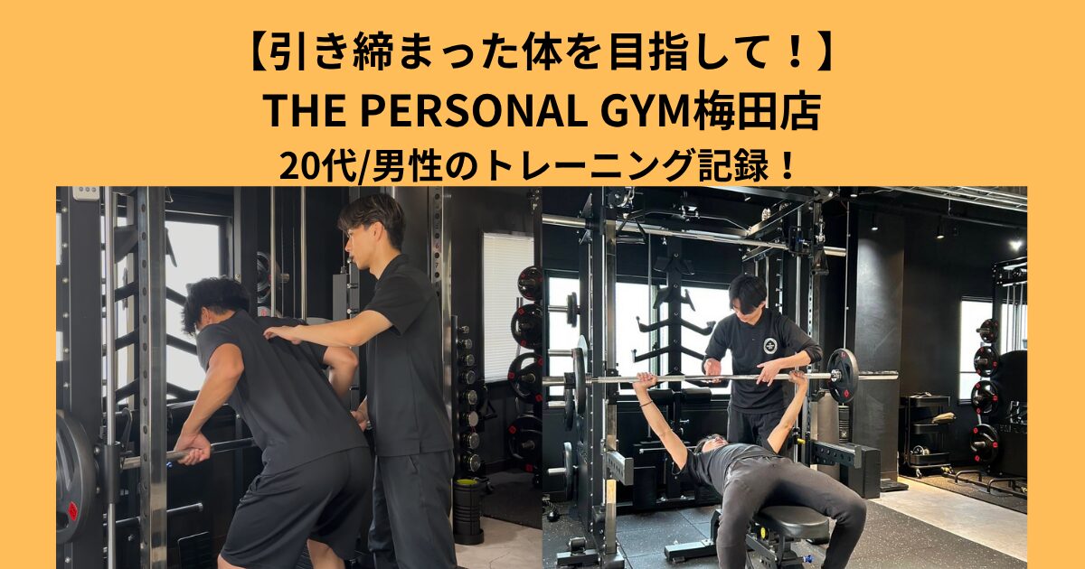 引き締まったかっこいい体を目指して！THE PERSONAL GYM梅田店20代/男性のトレーニング記録！
