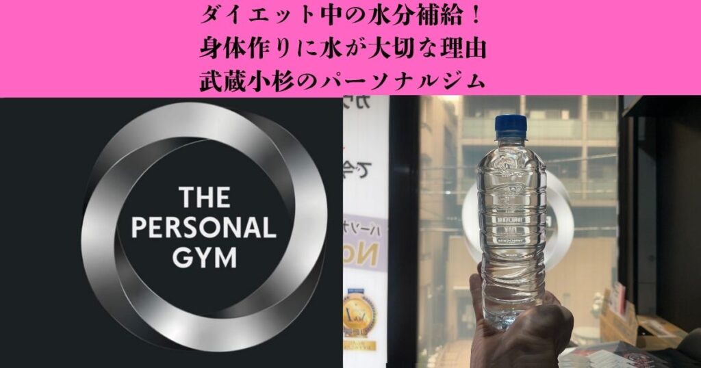 【ダイエット中の水分補給】水を飲むことが身体づくりに大切な理由｜武蔵小杉のパーソナルジム