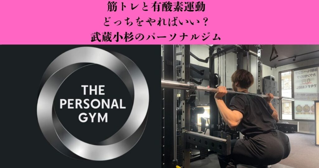 【筋トレと有酸素運動】ダイエットにはどっちがいい？目的に合わせた効果的な取り入れ方を解説｜武蔵小杉のパーソナルジム