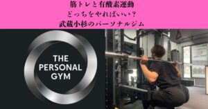 【筋トレと有酸素運動】ダイエットにはどっちがいい？目的に合わせた効果的な取り入れ方を解説｜武蔵小杉のパーソナルジム