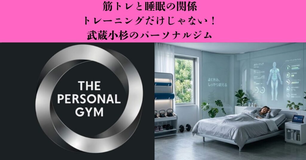 【筋トレと睡眠の関係】ダイエットや身体づくりで睡眠が大切な理由とは？｜武蔵小杉のパーソナルジム