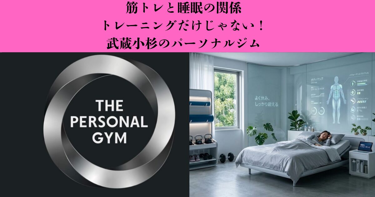【筋トレと睡眠の関係】ダイエットや身体づくりで睡眠が大切な理由とは？｜武蔵小杉のパーソナルジム