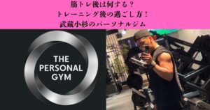 【筋トレ後に何をする？】トレーニング後の食事・水分補給・休養のポイントを解説｜武蔵小杉のパーソナルジム