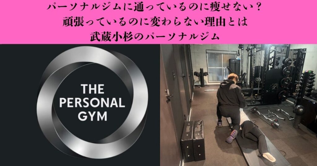 【パーソナルジムに通っているのに痩せない？】頑張っているのに結果が出にくい理由と見直したい習慣｜武蔵小杉のパーソナルジム