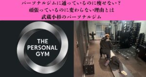 【パーソナルジムに通っているのに痩せない？】頑張っているのに結果が出にくい理由と見直したい習慣｜武蔵小杉のパーソナルジム