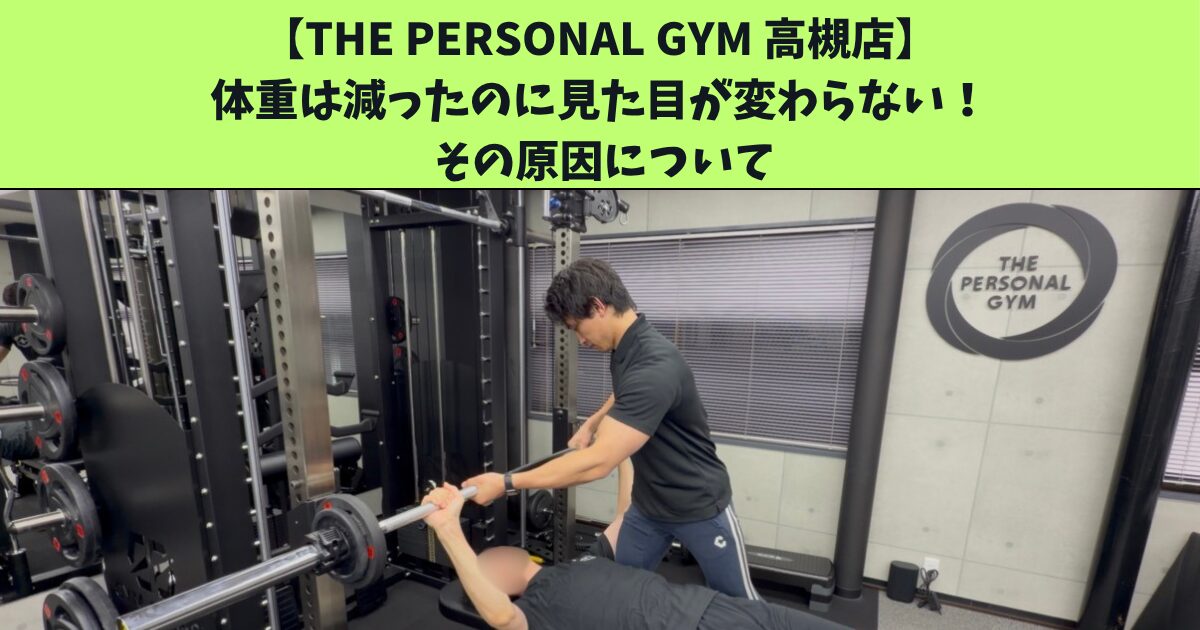 JR高槻・阪急高槻市駅から通いやすいTHEPERSONALGYM高槻店トレーナー足立がご紹介！「体重は減ったのに見た目が変わらない」 その原因について