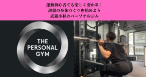 武蔵小杉でパーソナルジムを楽しく始めよう｜運動初心者が無理なく理想の身体を目指して続けるための5つのヒントを徹底解説！