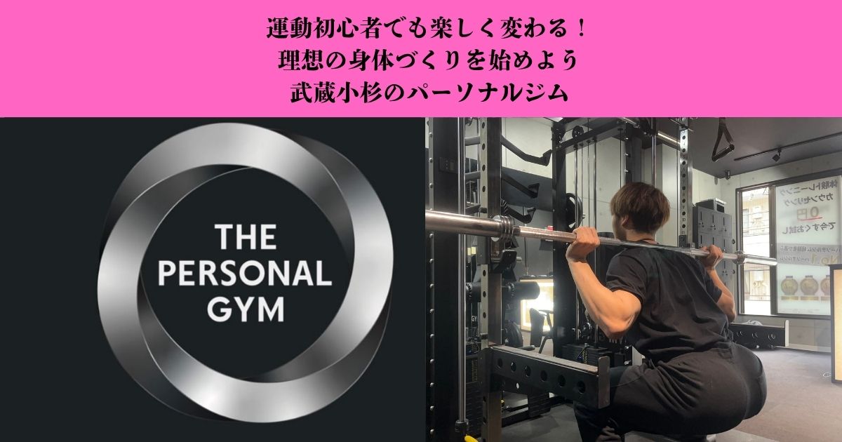 武蔵小杉でパーソナルジムを楽しく始めよう｜運動初心者が無理なく理想の身体を目指して続けるための5つのヒントを徹底解説！