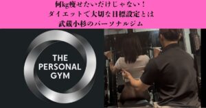 【何kg痩せたいだけではない】ダイエットで大切な目標設定とは？｜武蔵小杉のパーソナルジム