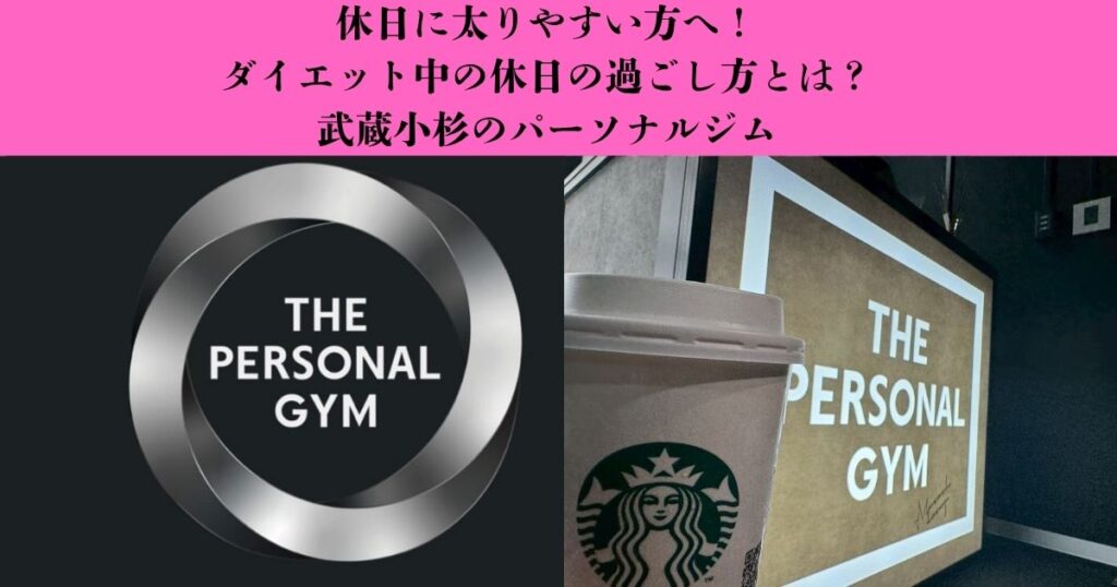 【休日に太りやすい人へ】ダイエット中の休日の過ごし方と太りにくい習慣｜武蔵小杉のパーソナルジム