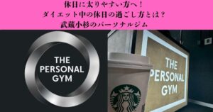 【休日に太りやすい人へ】ダイエット中の休日の過ごし方と太りにくい習慣｜武蔵小杉のパーソナルジム