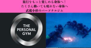 【旅行をもっと楽しめる身体へ】長時間歩いても疲れにくい身体づくりとは？｜武蔵小杉のパーソナルジム