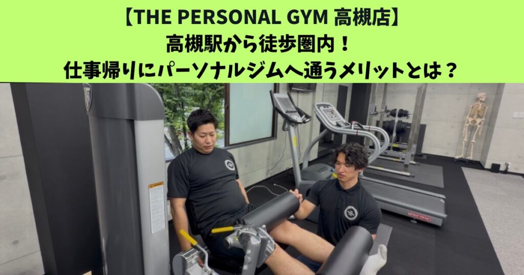 JR高槻・阪急高槻市駅から通いやすいTHEPERSONALGYM高槻店トレーナー足立がご紹介！！！高槻駅から徒歩圏内！ 仕事帰りにパーソナルジムへ通うメリットとは？