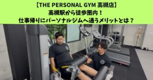 JR高槻・阪急高槻市駅から通いやすいTHEPERSONALGYM高槻店トレーナー足立がご紹介！！！高槻駅から徒歩圏内！ 仕事帰りにパーソナルジムへ通うメリットとは？