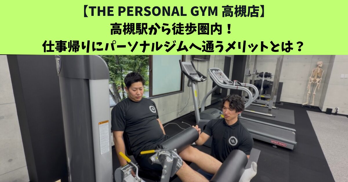 JR高槻・阪急高槻市駅から通いやすいTHEPERSONALGYM高槻店トレーナー足立がご紹介！！！高槻駅から徒歩圏内！ 仕事帰りにパーソナルジムへ通うメリットとは？