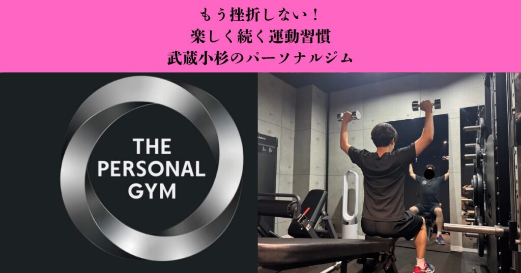 「ジムが続かない」を卒業！楽しく通い続けるための習慣化の秘訣｜武蔵小杉のパーソナルジム
