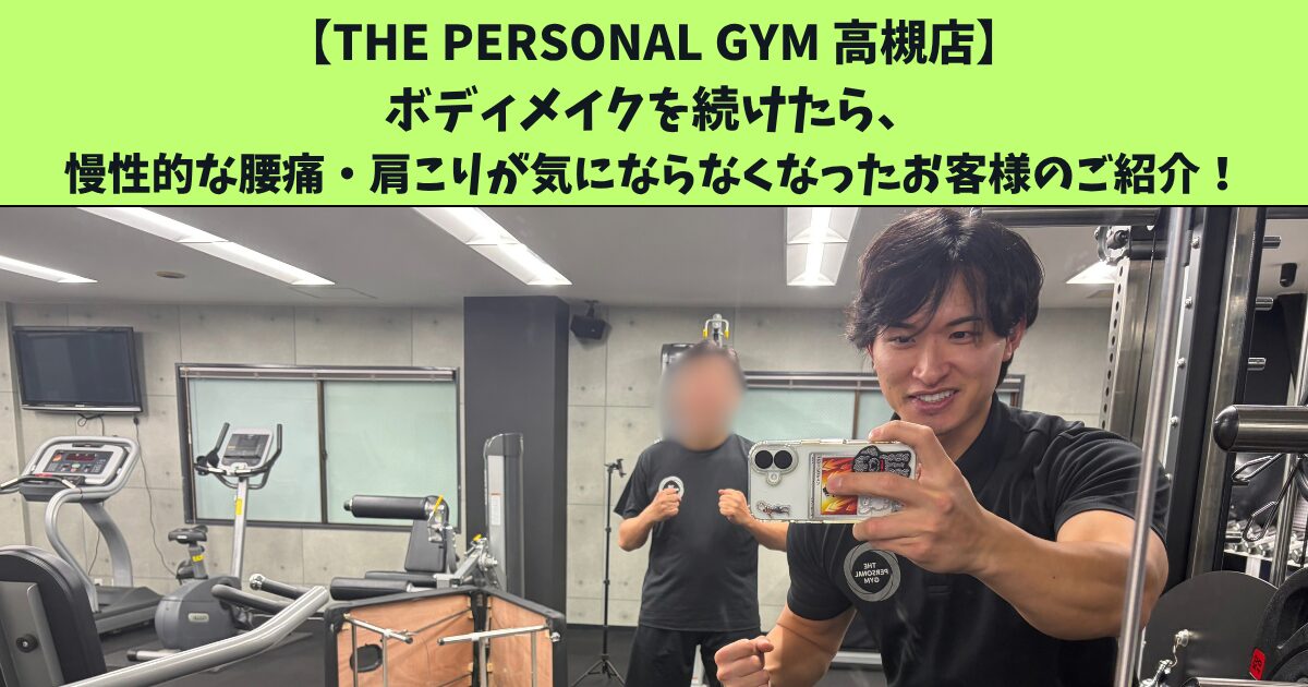 JR高槻・阪急高槻市駅から通いやすいTHEPERSONALGYM高槻店トレーナー足立がご紹介！ボディメイクを続けたら、慢性的な腰痛・肩こりが気にならなくなったお客様について