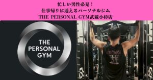 武蔵小杉で仕事帰りに通うなら？忙しい男性にパーソナルジムがおすすめな理由を徹底解説