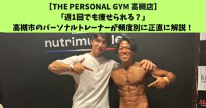 JR高槻・阪急高槻市駅から通いやすいTHEPERSONALGYM高槻店トレーナー足立がご紹介！「週1回でも痩せられる？」 パーソナルトレーナーが頻度別に正直に解説！
