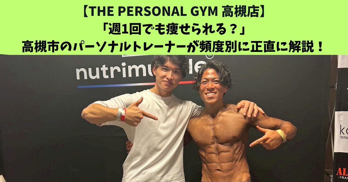 JR高槻・阪急高槻市駅から通いやすいTHEPERSONALGYM高槻店トレーナー足立がご紹介！「週1回でも痩せられる？」 パーソナルトレーナーが頻度別に正直に解説！