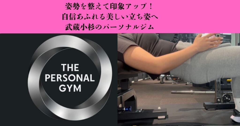 姿勢が変わると毎日が変わる！美しい立ち姿を目指すトレーニング｜武蔵小杉のパーソナルジム