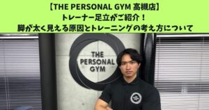 JR高槻・阪急高槻市駅から通いやすいTHEPERSONALGYM高槻店トレーナー足立がご紹介！下半身を細くしたい女性必見！ 脚が太く見える原因とトレーニングの考え方について
