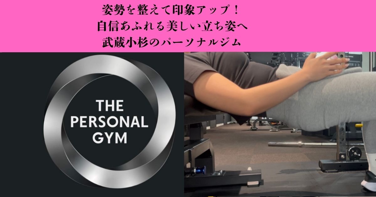姿勢が変わると毎日が変わる！美しい立ち姿を目指すトレーニング｜武蔵小杉のパーソナルジム
